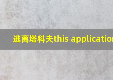 逃离塔科夫this application